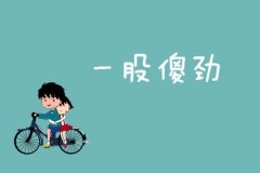 简约可爱卡通带字图片