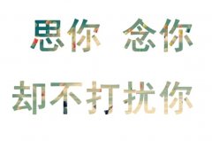 个性黑白文字图片