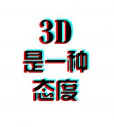 欧美个性3d图片