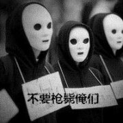 恶搞重口味男生个性头像