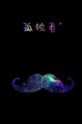 唯美星空胡子带字图片