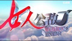 女人公敌最新文字截图
