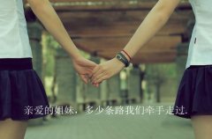 姐妹带字美图素材