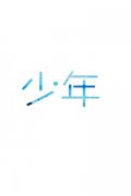 简约清新的文字qq皮肤