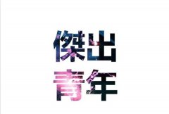 美美的文字图片