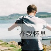 个性文字男生qq头像