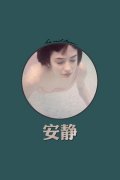 安静带字的简约qq皮肤