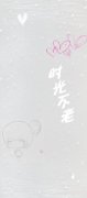 简约清新的qq情侣皮肤