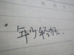 简单的文字清新图片
