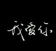简约的温馨文字图片
