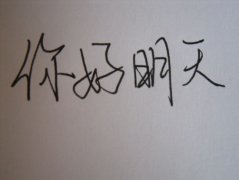 好看的手写文字图片
