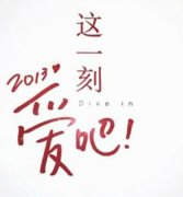 这一刻,爱吧个性文字图片