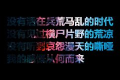 文字的个性简约图片