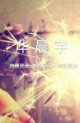 华晨宇自制的文字图片