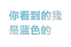 简约的清新文字图片