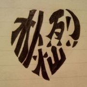 EXO创意的文字头像