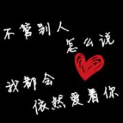 黑色背景纯文字情侣QQ头像大全 爱情不会重蹈覆辙