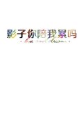 简约皮肤带字