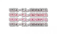 带字的个性文字图片
