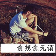 非主流帅气男生文字qq头像