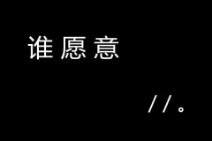 个性的简约文字黑底图片