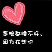 QQ头像爱心图片加字 全是字爱心