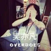 帅气的清新吴亦凡头像