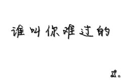 简约的文字清新图片