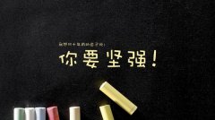 个性坚强的带字图片