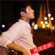 花样年华的qq男生头像