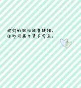 个性清新的文字图片