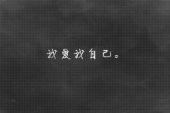 自创各种字体图片