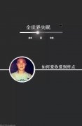 陈奕迅歌词意境图片