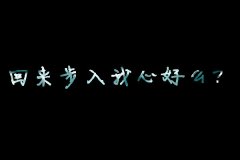 代做花体字个性图片