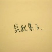 伤感的文字简约图片
