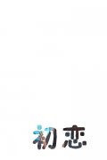 清新简约的文字qq皮肤