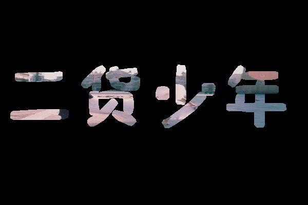清新简约的文字qq皮肤