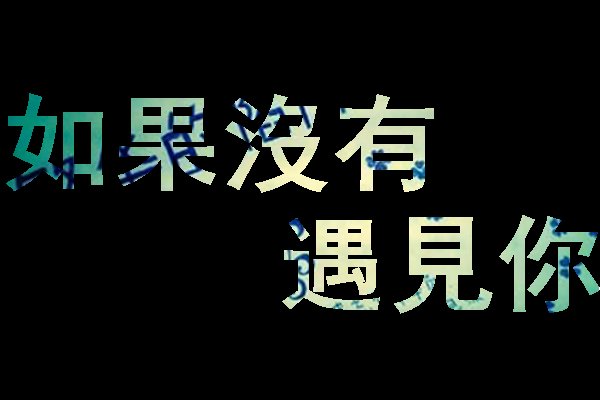 清新简约的文字qq皮肤
