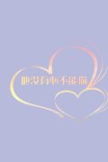 清新的文字个性图片