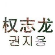 权志龙独特的帅气头像