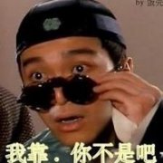 星爷搞笑的qq头像