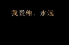 唯美的自创个性文字图片