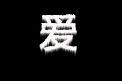霸道的个性文字皮肤