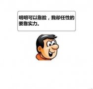 自恋新高度文字图片
