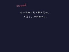 意境清新的文字图片