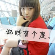 乐天派女生个性好看文字头像