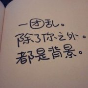 伤感的意境文字个性图片