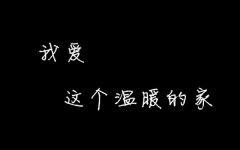 黑底白字的感人图片