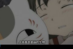 夏目友人帐带字截图