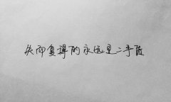 简约的伤感文字图片